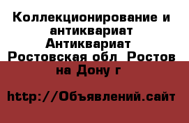 Коллекционирование и антиквариат Антиквариат. Ростовская обл.,Ростов-на-Дону г.